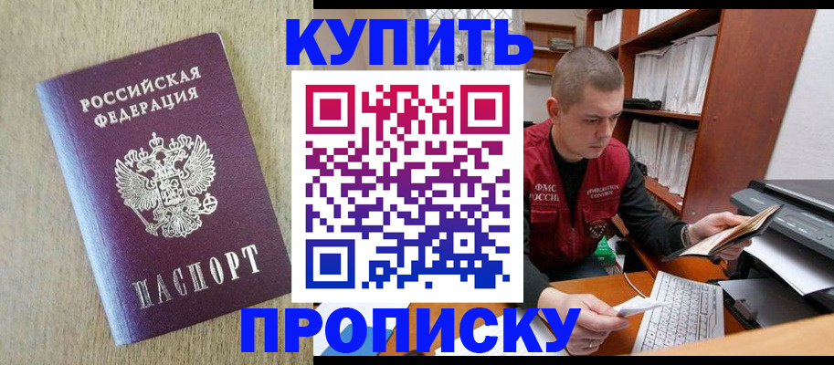 временная прописка в Черногорске