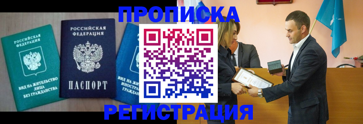 временная прописка в Черногорске